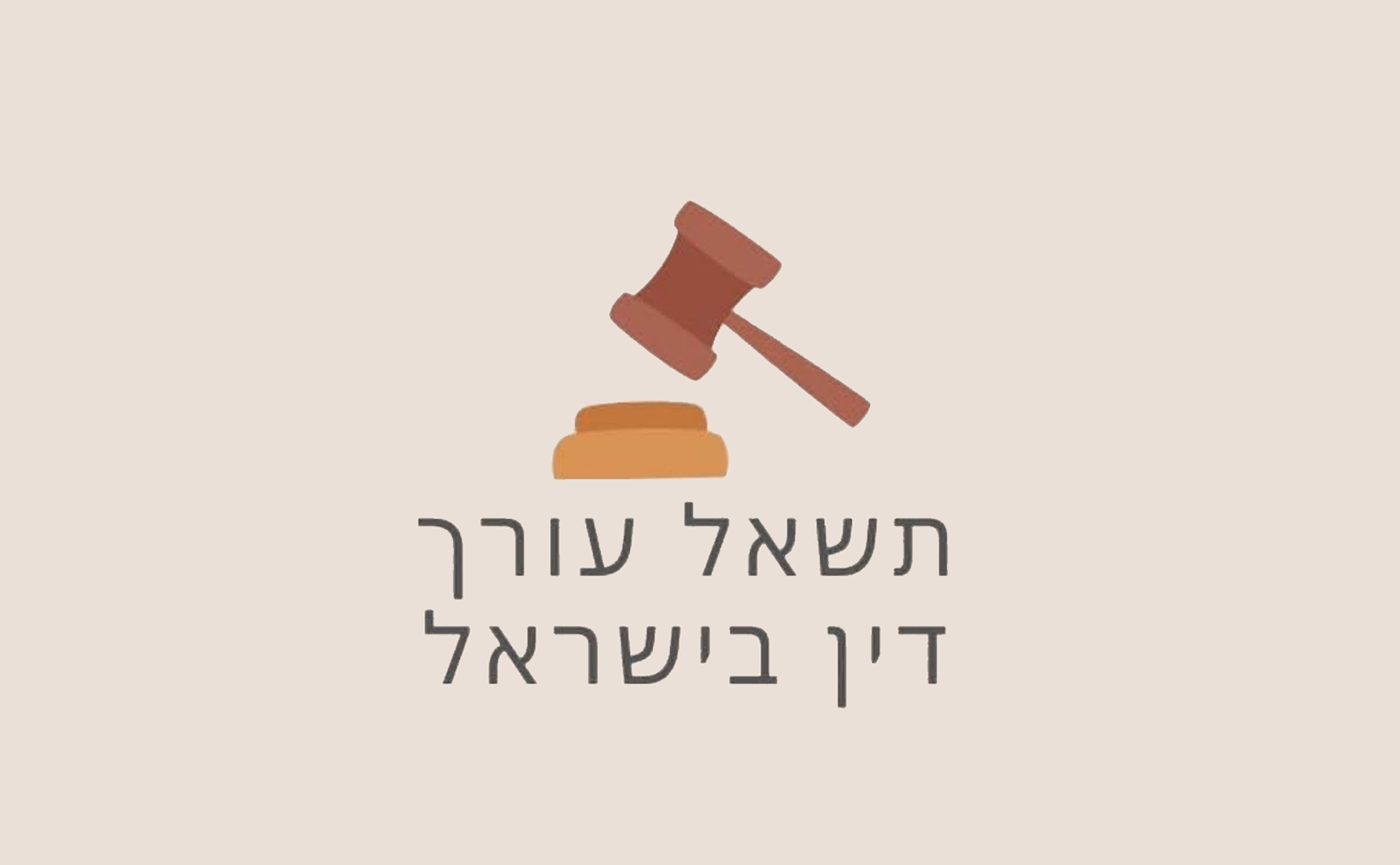 תשאל עורך דין בישראל